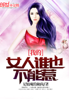 �ҵ�Ů��˭Ҳ������