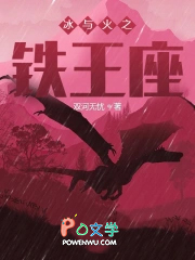 冰与火之铁王座