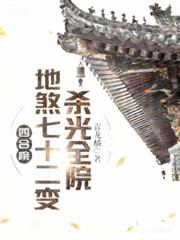 �ĺ�Ժ����ɷ��ʮ���䣬ɱ��ȫԺ