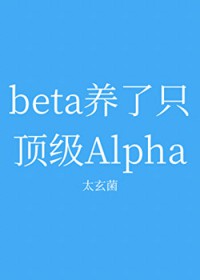 beta����ֻ����Alpha
