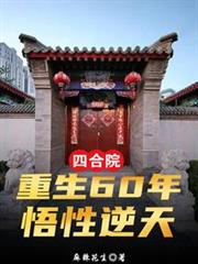 �ĺ�Ժ������60�꣬��������