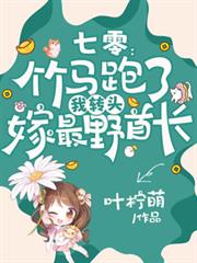 七零：竹马跑了我转头嫁最野首长